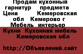 Продам кухонный гарнитур (3 предмета) › Цена ­ 500 - Кемеровская обл., Кемерово г. Мебель, интерьер » Кухни. Кухонная мебель   . Кемеровская обл.